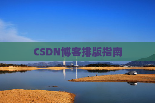 CSDN博客排版指南