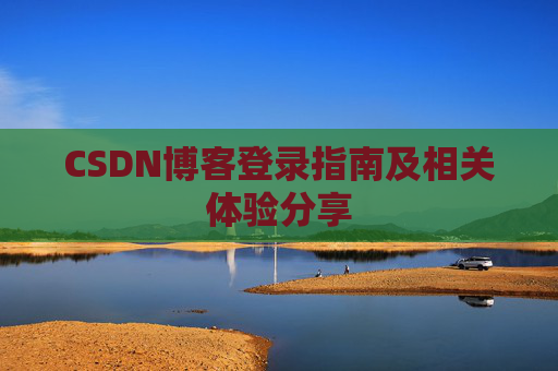 CSDN博客登录指南及相关体验分享